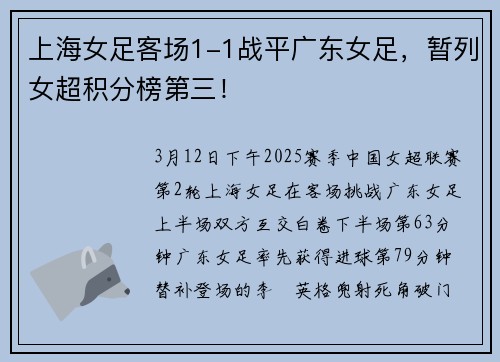 上海女足客场1-1战平广东女足，暂列女超积分榜第三！