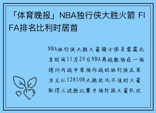 「体育晚报」NBA独行侠大胜火箭 FIFA排名比利时居首