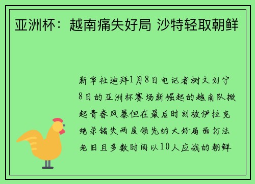 亚洲杯：越南痛失好局 沙特轻取朝鲜