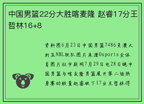 中国男篮22分大胜喀麦隆 赵睿17分王哲林16+8