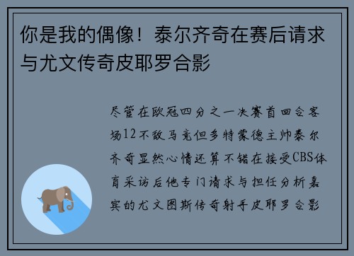 你是我的偶像！泰尔齐奇在赛后请求与尤文传奇皮耶罗合影