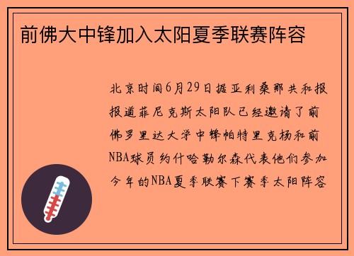 前佛大中锋加入太阳夏季联赛阵容