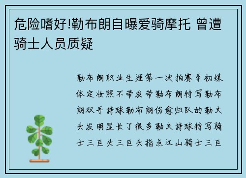 危险嗜好!勒布朗自曝爱骑摩托 曾遭骑士人员质疑