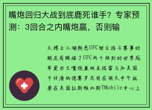 嘴炮回归大战到底鹿死谁手？专家预测：3回合之内嘴炮赢，否则输
