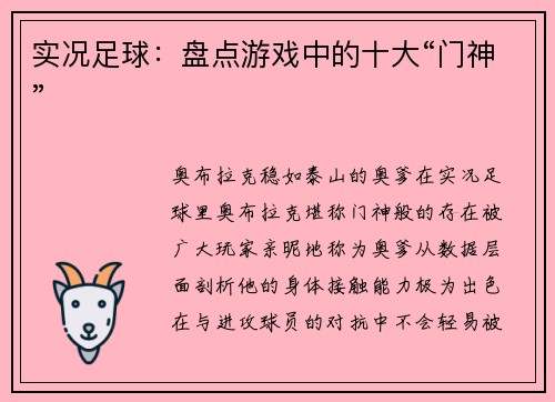 实况足球：盘点游戏中的十大“门神”