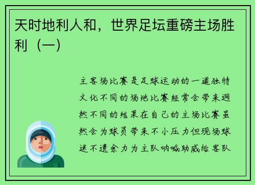 天时地利人和，世界足坛重磅主场胜利（一）