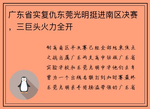 广东省实复仇东莞光明挺进南区决赛，三巨头火力全开
