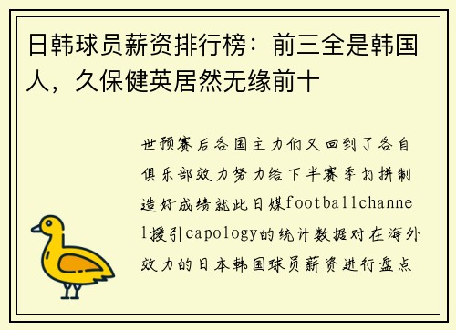 日韩球员薪资排行榜：前三全是韩国人，久保健英居然无缘前十