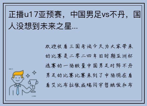 正播u17亚预赛，中国男足vs不丹，国人没想到未来之星...