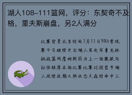 湖人108-111篮网，评分：东契奇不及格，里夫斯崩盘，另2人满分