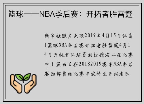 篮球——NBA季后赛：开拓者胜雷霆