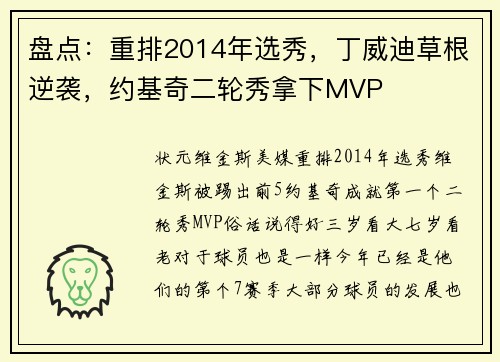 盘点：重排2014年选秀，丁威迪草根逆袭，约基奇二轮秀拿下MVP