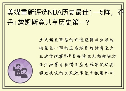 美媒重新评选NBA历史最佳1—5阵，乔丹+詹姆斯竟共享历史第一？