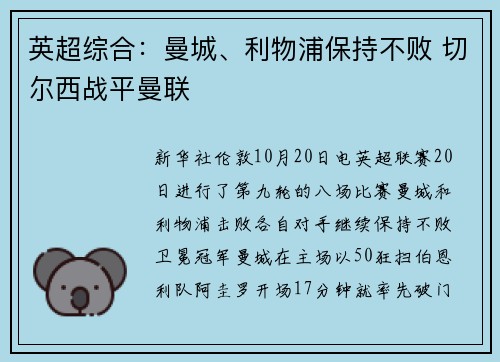 英超综合：曼城、利物浦保持不败 切尔西战平曼联