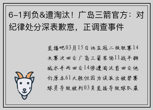 6-1判负&遭淘汰！广岛三箭官方：对纪律处分深表歉意，正调查事件