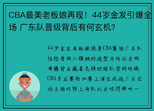 CBA最美老板娘再现！44岁金发引爆全场 广东队晋级背后有何玄机？