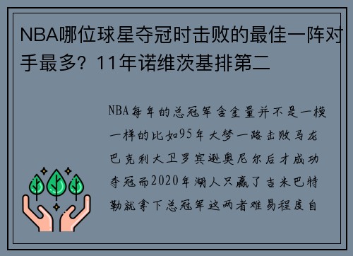 NBA哪位球星夺冠时击败的最佳一阵对手最多？11年诺维茨基排第二