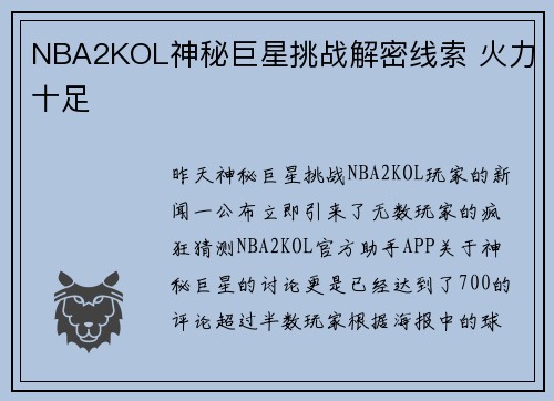 NBA2KOL神秘巨星挑战解密线索 火力十足