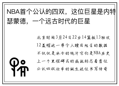 NBA首个公认的四双，这位巨星是内特瑟蒙德，一个远古时代的巨星