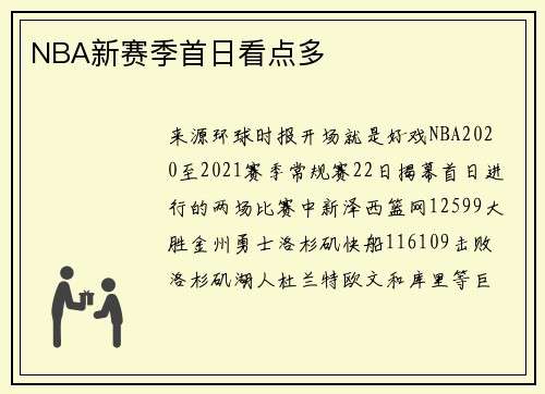 NBA新赛季首日看点多