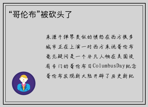 “哥伦布”被砍头了