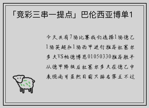「竞彩三串一提点」巴伦西亚博单1