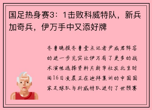 国足热身赛3：1击败科威特队，新兵加奇兵，伊万手中又添好牌