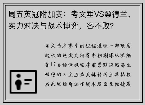 周五英冠附加赛：考文垂VS桑德兰，实力对决与战术博弈，客不败？