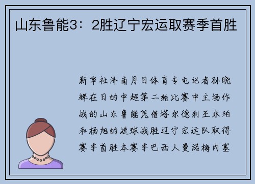 山东鲁能3：2胜辽宁宏运取赛季首胜