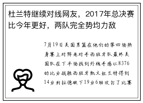 杜兰特继续对线网友，2017年总决赛比今年更好，两队完全势均力敌