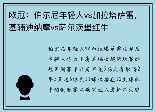 欧冠：伯尔尼年轻人vs加拉塔萨雷，基辅迪纳摩vs萨尔茨堡红牛