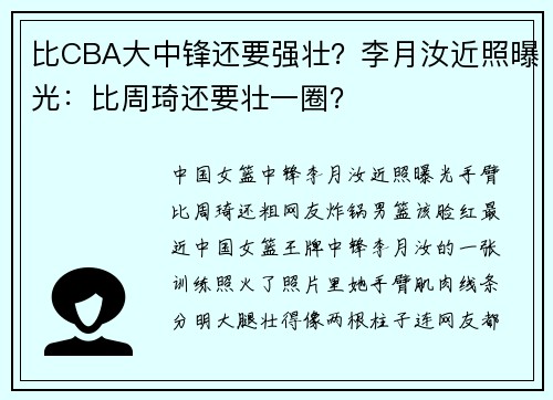比CBA大中锋还要强壮？李月汝近照曝光：比周琦还要壮一圈？