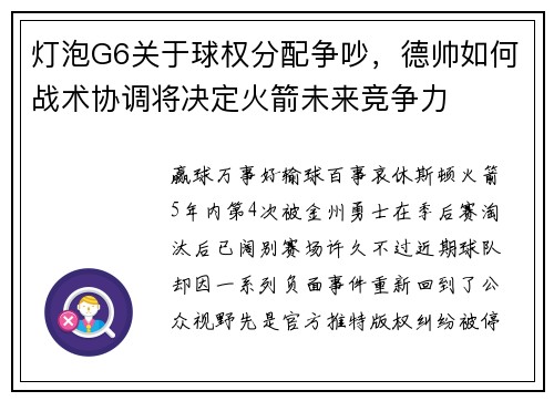 灯泡G6关于球权分配争吵，德帅如何战术协调将决定火箭未来竞争力