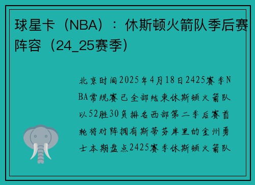 球星卡（NBA）：休斯顿火箭队季后赛阵容（24_25赛季）
