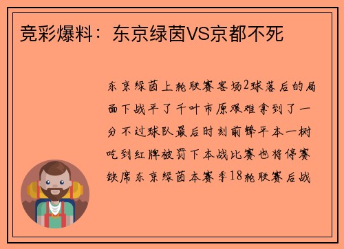 竞彩爆料：东京绿茵VS京都不死