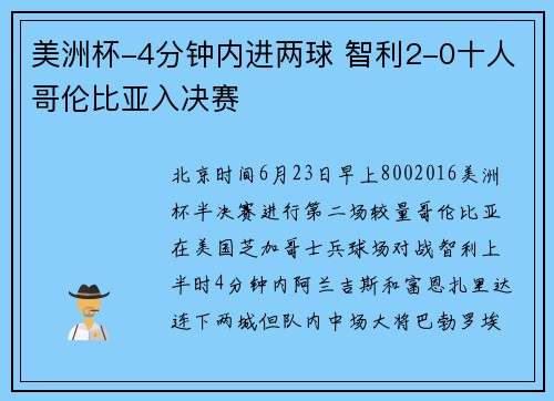 美洲杯-4分钟内进两球 智利2-0十人哥伦比亚入决赛