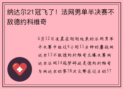 纳达尔21冠飞了！法网男单半决赛不敌德约科维奇