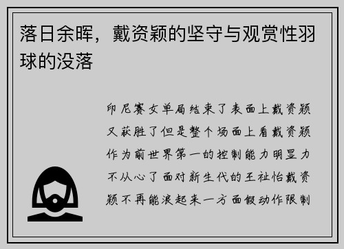 落日余晖，戴资颖的坚守与观赏性羽球的没落