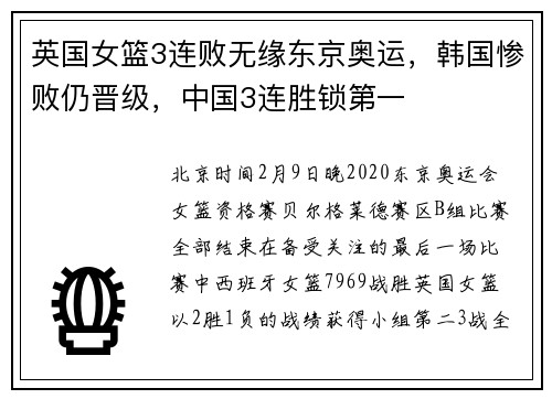 英国女篮3连败无缘东京奥运，韩国惨败仍晋级，中国3连胜锁第一