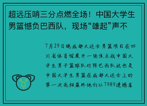 超远压哨三分点燃全场！中国大学生男篮憾负巴西队，现场“雄起”声不息