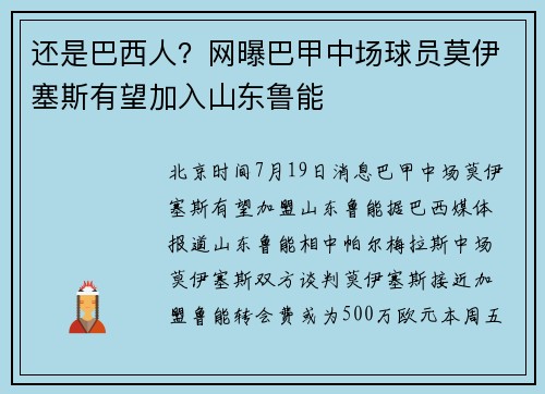 还是巴西人？网曝巴甲中场球员莫伊塞斯有望加入山东鲁能