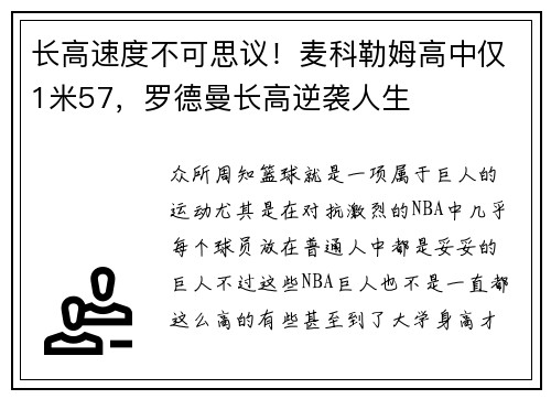 长高速度不可思议！麦科勒姆高中仅1米57，罗德曼长高逆袭人生