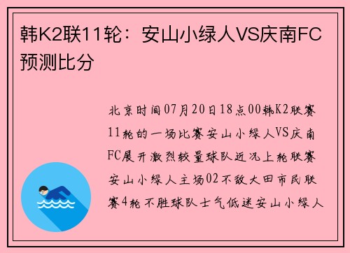 韩K2联11轮：安山小绿人VS庆南FC  预测比分