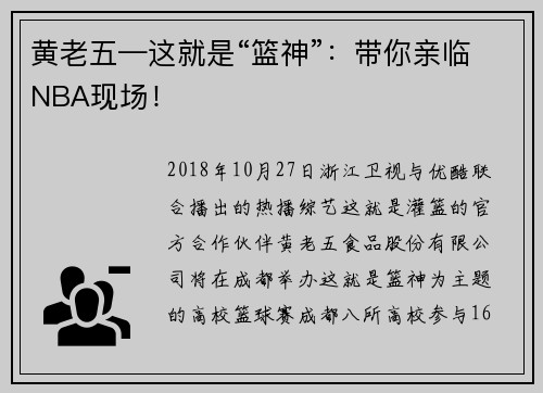 黄老五—这就是“篮神”：带你亲临NBA现场！