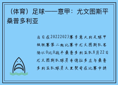 （体育）足球——意甲：尤文图斯平桑普多利亚