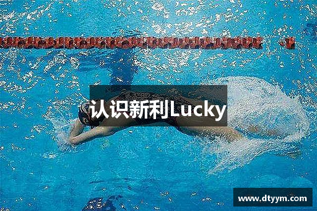 认识新利Lucky