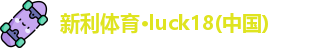 新利Lucky